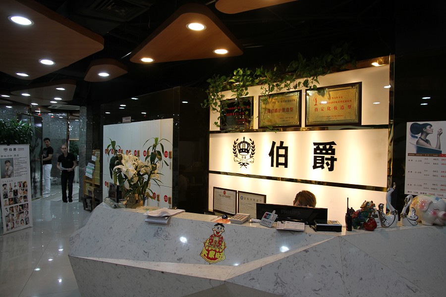 伯爵護膚造型連鎖機構(gòu)