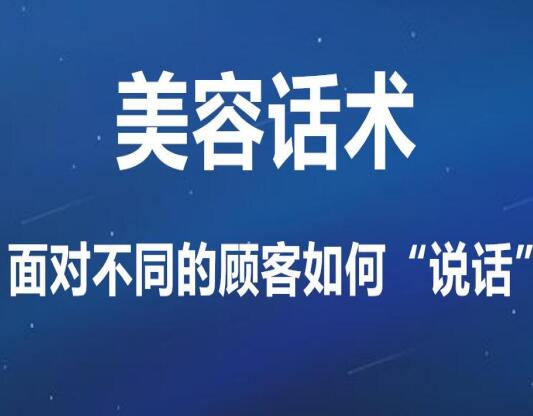 美容話術 | 接待不同顧客如何“說話”才對