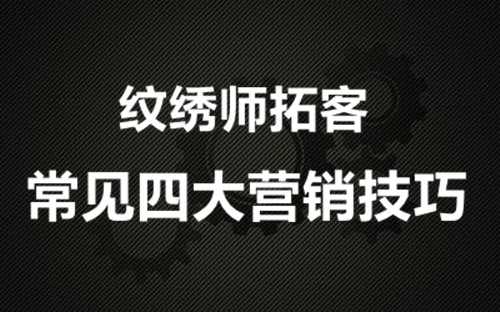 南寧紋繡學(xué)校：紋繡師拓客的四大常見營銷技巧