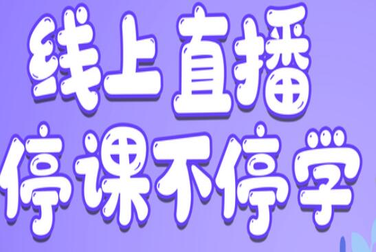 麗竹學(xué)校：線上直播，尋求更好教學(xué)方式