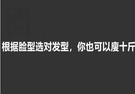 美發(fā)知識(shí)： 根據(jù)臉型選發(fā)型，選對(duì)瘦10斤