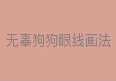 一學(xué)就會(huì)的眼線(xiàn)畫(huà)法，南寧有資質(zhì)的化妝培訓(xùn)找到了