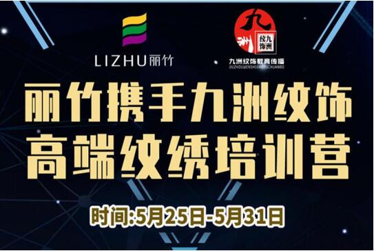 報(bào)名：麗竹高端紋繡培訓(xùn)營(yíng)，5月火熱開課