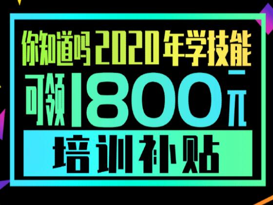 學(xué)技能，到麗竹，領(lǐng)大額培訓(xùn)補(bǔ)貼