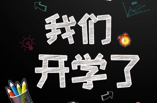 麗竹學(xué)校6月9日開學(xué)，歡迎大家返校