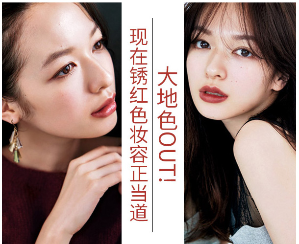 大地色out，鐵銹紅妝容成功出道