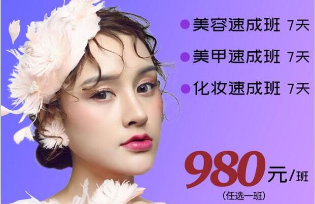 980元，即可任意學(xué)一門美業(yè)技能