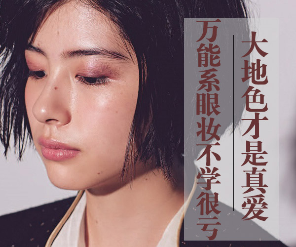 廣西化妝培訓(xùn)告訴你大地色到底有多美？