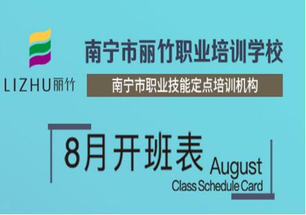 8月開班通知