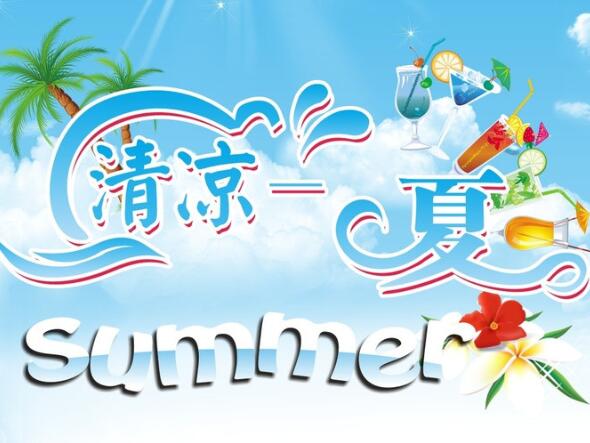 學(xué)會(huì)這3招，清涼度過(guò)炎炎夏日