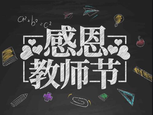 感恩教師節(jié)，感懷恩師，師恩難忘