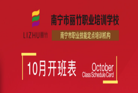 報(bào)名！麗竹學(xué)校10月開(kāi)班課程表