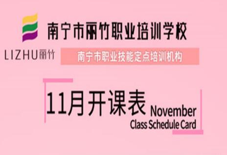 報名啦！麗竹學(xué)校11月開班表出爐
