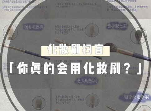 天??！99％的人都用錯了這些化妝工具