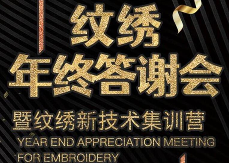 麗竹12月14日辦紋繡年終答謝會(huì)