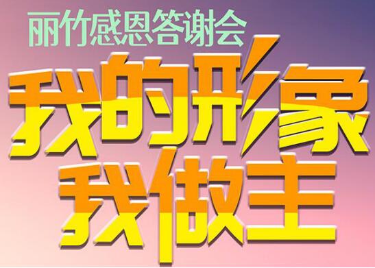 麗竹答謝會(huì)“我的形象，我做主”