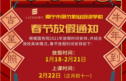 注意看啦！麗竹學校春節(jié)放假通知