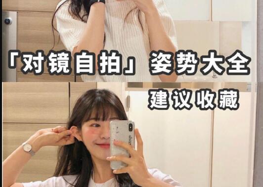 “對鏡子拍”秘籍，讓你美出新高度