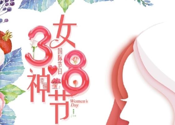 做自己的女王！祝女神節(jié)快樂！