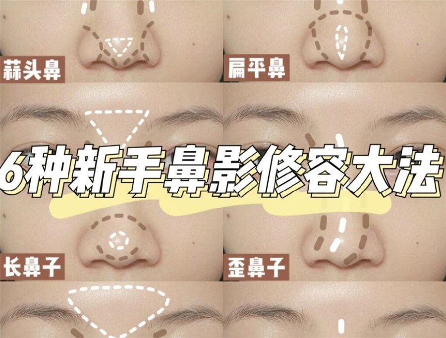 學(xué)完這份鼻影修容教程，就知道南寧化妝學(xué)校哪家比較專(zhuān)業(yè)