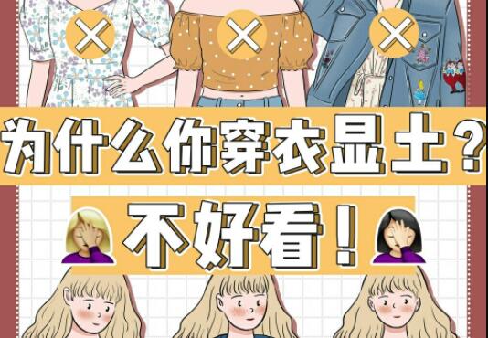 為什么你的衣服總是很土？廣西彩妝造型學(xué)校告訴你