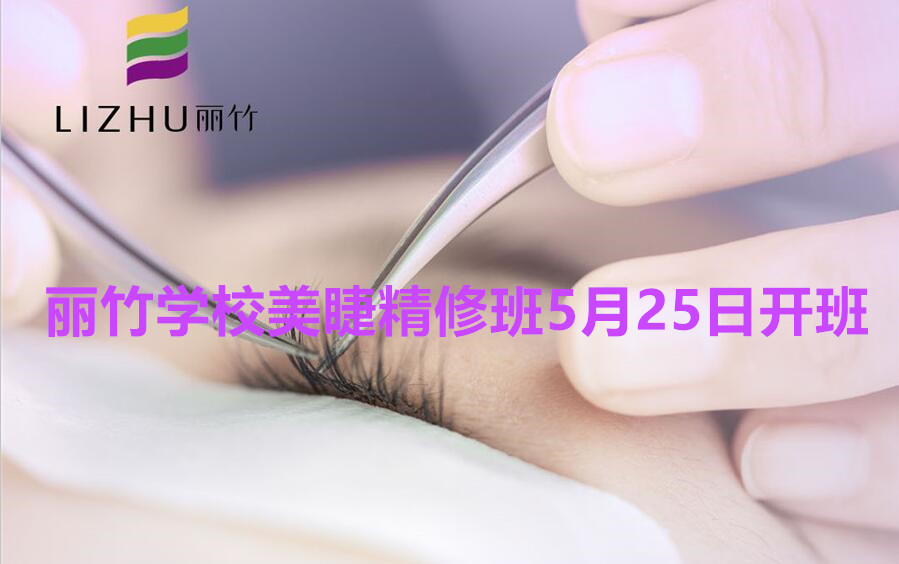 想學(xué)美睫的看過來！南寧美睫學(xué)校（麗竹美睫精修班）5月25日開班啦