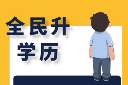 麗竹大專學(xué)歷班，為你講解有學(xué)歷和無學(xué)歷的區(qū)別