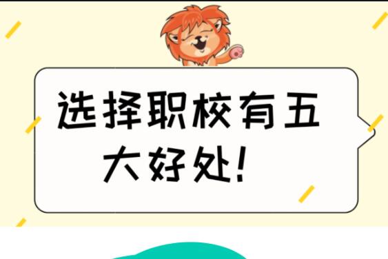 初高中失利怎么辦？來(lái)讀職業(yè)培訓(xùn)學(xué)校
