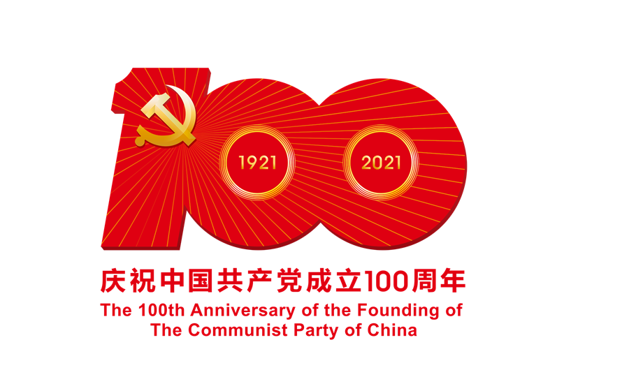 中國(guó)共產(chǎn)黨成立100周年慶?；顒?dòng)標(biāo)識(shí)-ps格式的副本.png