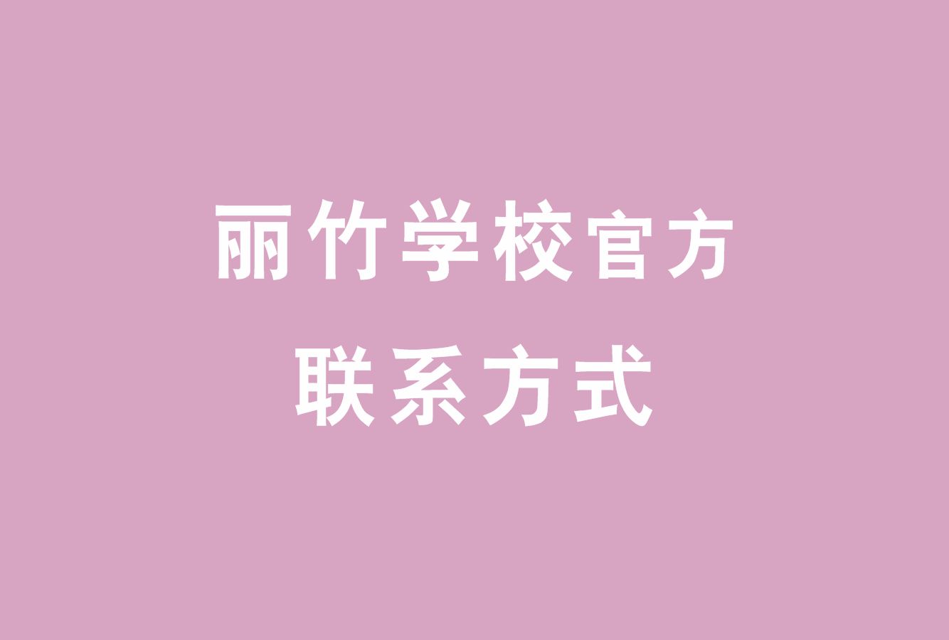 麗竹學(xué)校官方電話，麗竹學(xué)校官方辦學(xué)地址