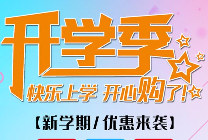 麗竹學校開學季，鉅惠大放送送送！