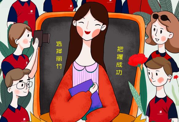 祝麗竹學(xué)校老師：教師節(jié)快樂！