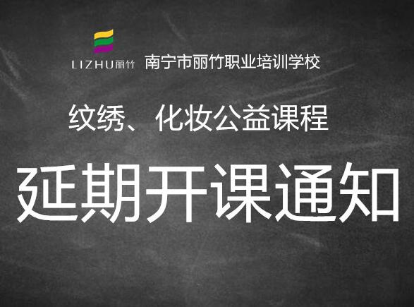 注意！紋繡，化妝公益課延遲開班