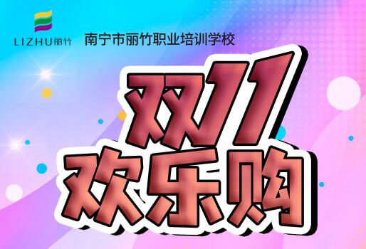麗竹學(xué)?！半p十一歡樂購”