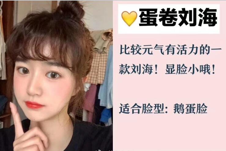 你的臉型適合法式劉海和八字劉海嗎？