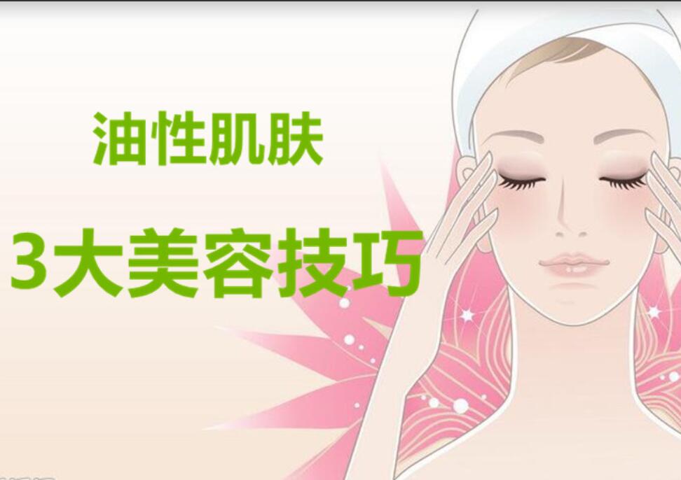 油性肌膚3大美容護(hù)膚法，南寧麗竹美容學(xué)校分享