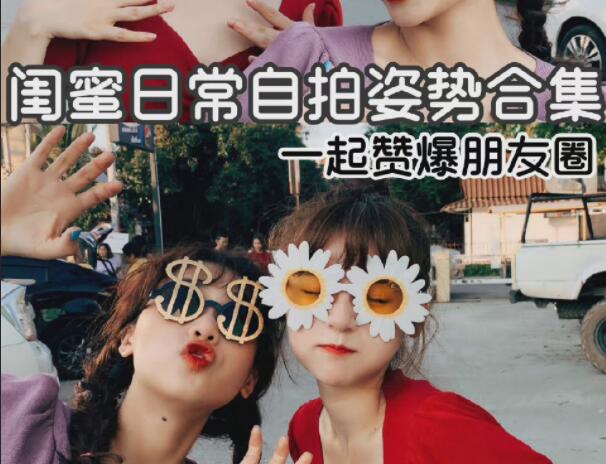 閨蜜自拍姿勢(shì)合輯，廣西彩妝造型學(xué)校分享
