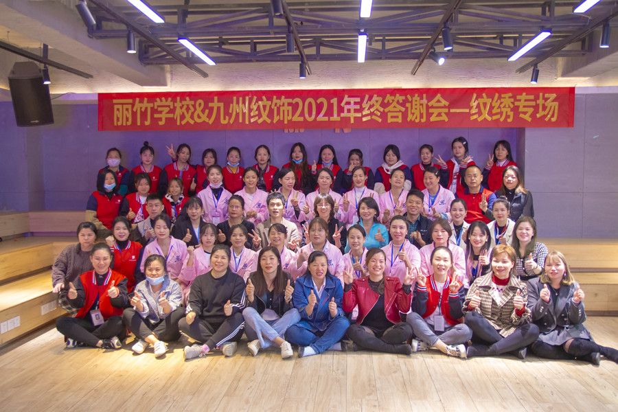 麗竹紋繡2021年中感恩答謝會(huì)圓滿(mǎn)落幕