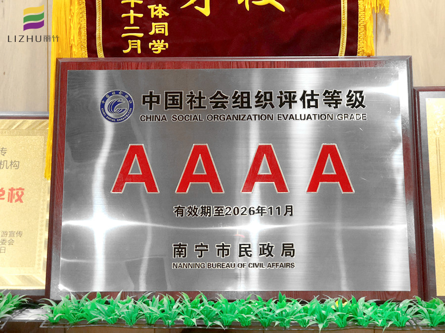  麗竹學校獲評“社會組織評估4A等級”學校