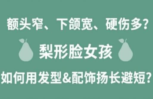 梨形臉女孩如何揚長避短顯時尚？麗竹化妝學校分享
