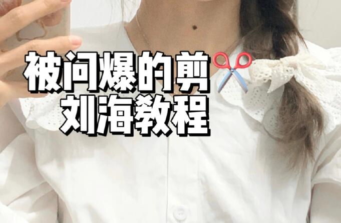法式劉海教程，廣西理發(fā)基礎(chǔ)學(xué)校給你準(zhǔn)備