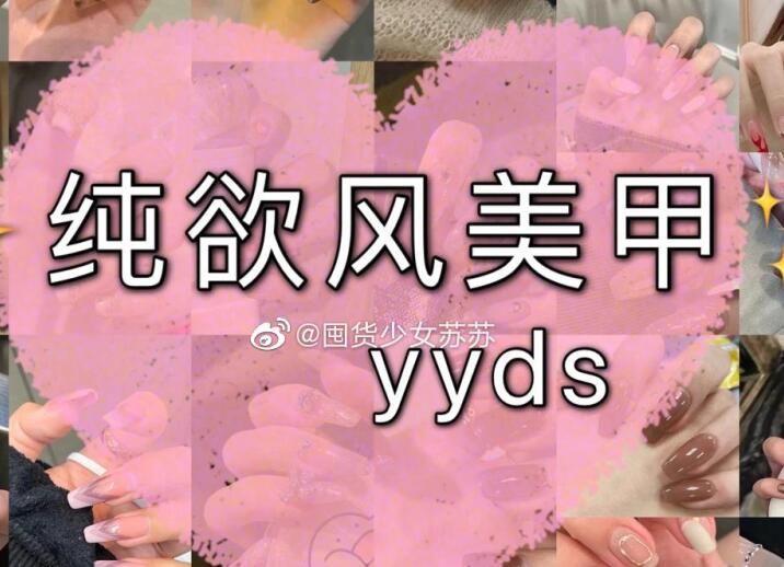 純欲風(fēng)美甲，充滿青春與欲望的味道