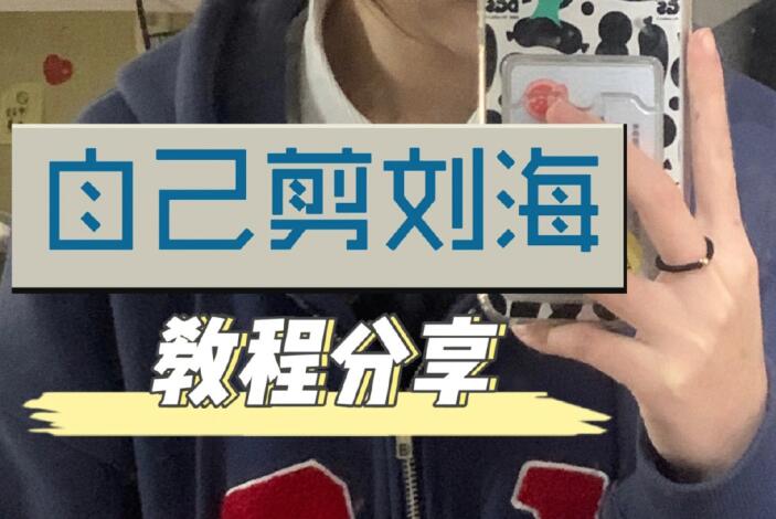 自己剪法式劉海教程，空氣感滿滿
