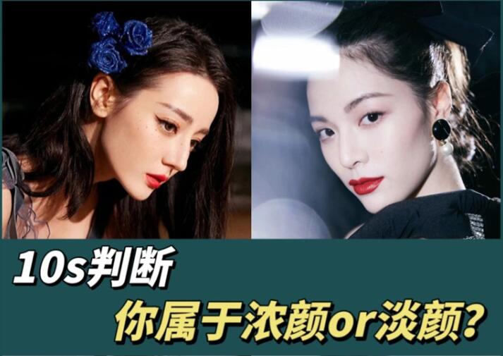10s判斷你屬于濃顏or淡顏？廣西化妝彩妝學(xué)習(xí)