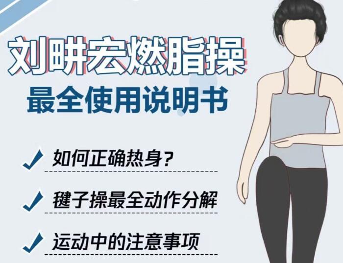 專屬“劉畊宏女孩”的說明書，廣西美容健身培訓(xùn)分享