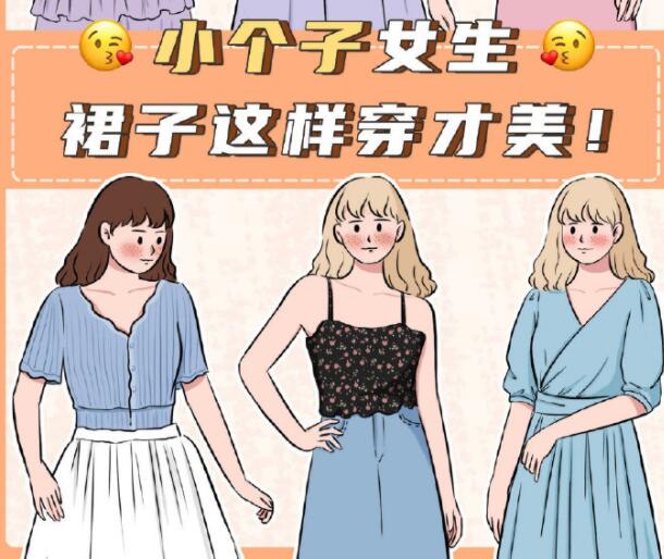 小個(gè)子女生裙子穿搭參考，廣西個(gè)人形象設(shè)計(jì)分享