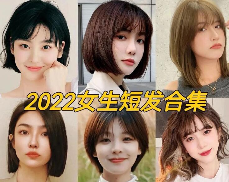 2022女生流行短發(fā)，南寧正規(guī)專業(yè)美發(fā)學(xué)校推薦