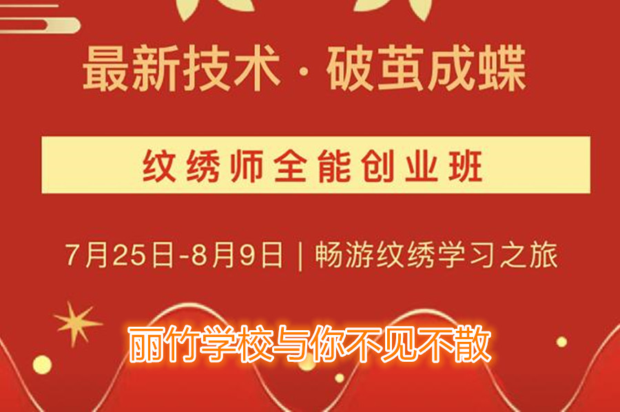 南寧紋繡培訓(xùn)學(xué)校開班，7月25日與你不見不散