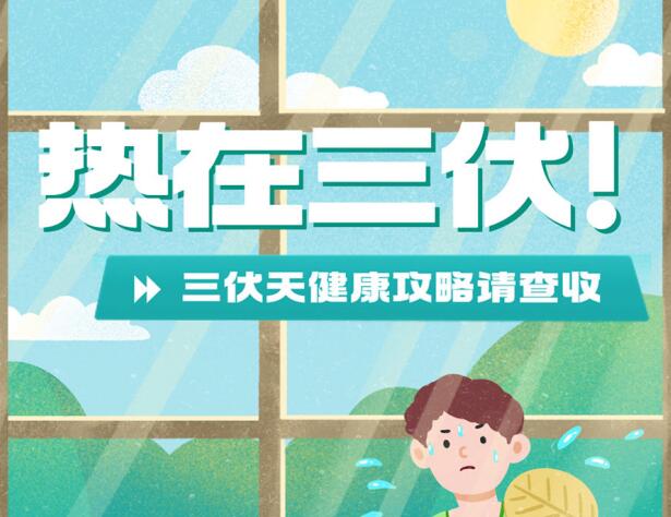 三伏天的健康攻略，南寧養(yǎng)生美容學(xué)校分享