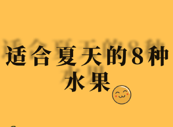 夏天水果怎么吃？廣西美容正規(guī)學(xué)校分享